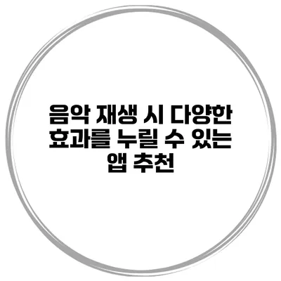 음악 재생 시 다양한 효과를 누릴 수 있는 앱 추천