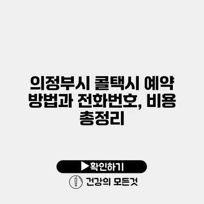 의정부시 콜택시 예약 방법과 전화번호, 비용 총정리