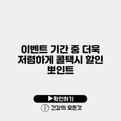 이벤트 기간 중 더욱 저렴하게 콜택시 할인 뽀인트