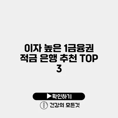 이자 높은 1금융권 적금 은행 추천 TOP 3