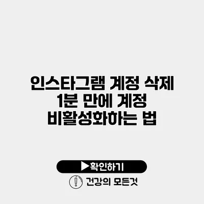 인스타그램 계정 삭제 1분 만에 계정 비활성화하는 법