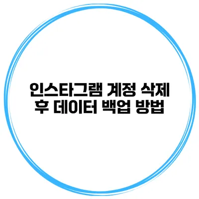 인스타그램 계정 삭제 후 데이터 백업 방법