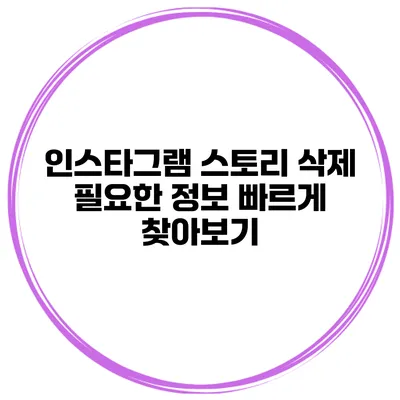 인스타그램 스토리 삭제 필요한 정보 빠르게 찾아보기
