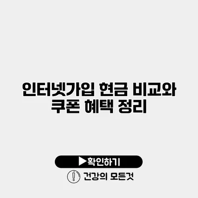인터넷가입 현금 비교와 쿠폰 혜택 정리