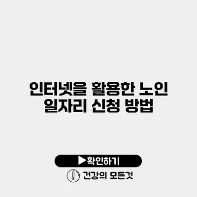인터넷을 활용한 노인 일자리 신청 방법
