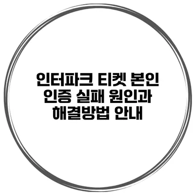 인터파크 티켓 본인 인증 실패 원인과 해결방법 안내