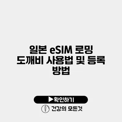 일본 eSIM 로밍 도깨비 사용법 및 등록 방법