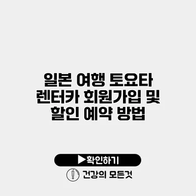 일본 여행 토요타 렌터카 회원가입 및 할인 예약 방법