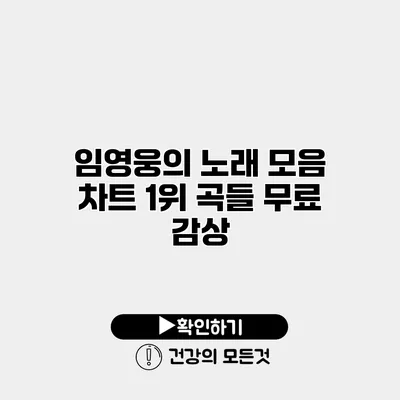 임영웅의 노래 모음 차트 1위 곡들 무료 감상
