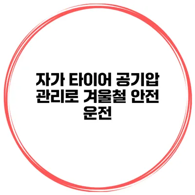 자가 타이어 공기압 관리로 겨울철 안전 운전