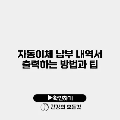 자동이체 납부 내역서 출력하는 방법과 팁