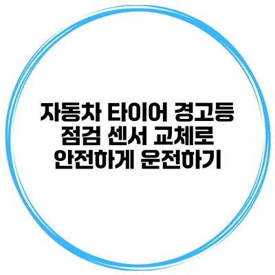 자동차 타이어 경고등 점검 센서 교체로 안전하게 운전하기