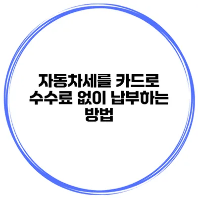 자동차세를 카드로 수수료 없이 납부하는 방법