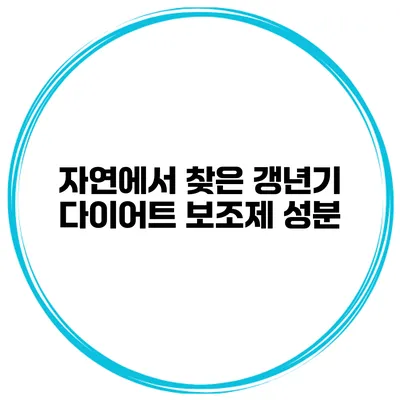 자연에서 찾은 갱년기 다이어트 보조제 성분