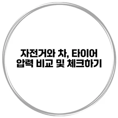 자전거와 차, 타이어 압력 비교 및 체크하기