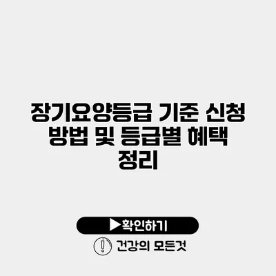 장기요양등급 기준 신청 방법 및 등급별 혜택 정리