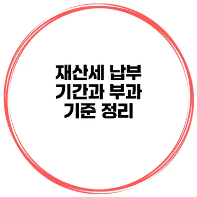 재산세 납부 기간과 부과 기준 정리