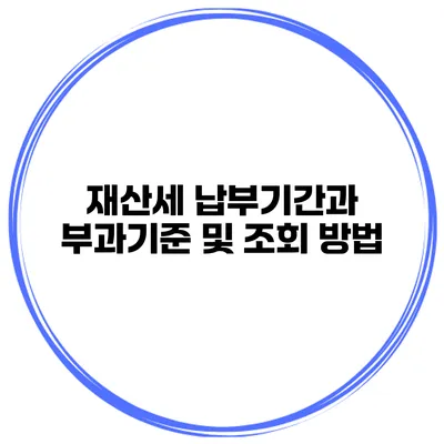 재산세 납부기간과 부과기준 및 조회 방법