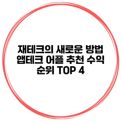 재테크의 새로운 방법 앱테크 어플 추천 수익 순위 TOP 4