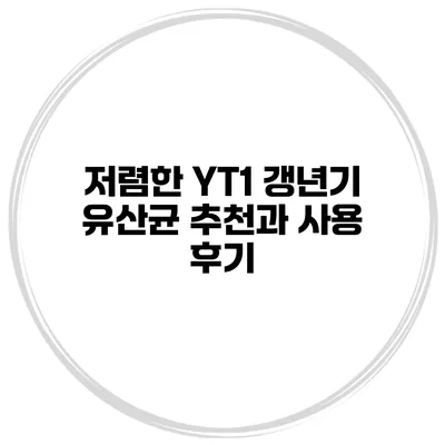 저렴한 YT1 갱년기 유산균 추천과 사용 후기
