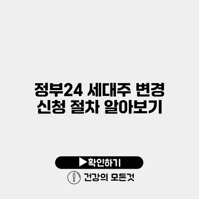 정부24 세대주 변경 신청 절차 알아보기