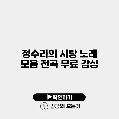 정수라의 사랑 노래 모음 전곡 무료 감상