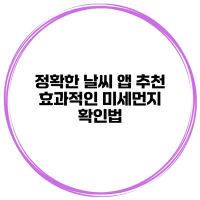 정확한 날씨 앱 추천 효과적인 미세먼지 확인법