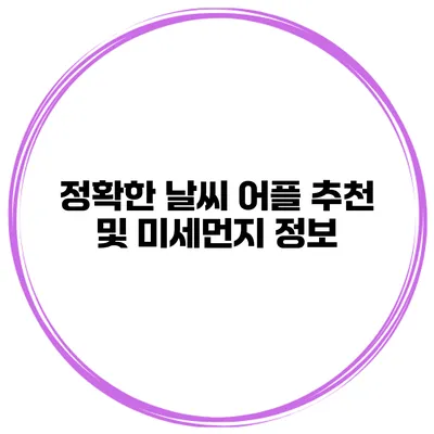 정확한 날씨 어플 추천 및 미세먼지 정보