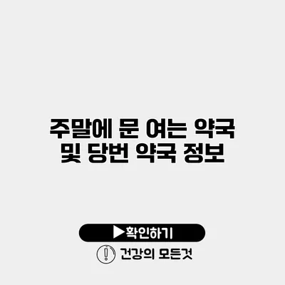 주말에 문 여는 약국 및 당번 약국 정보