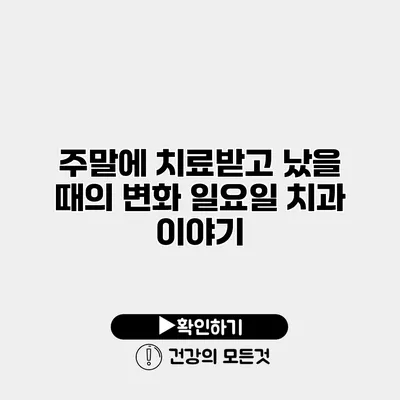 주말에 치료받고 났을 때의 변화 일요일 치과 이야기