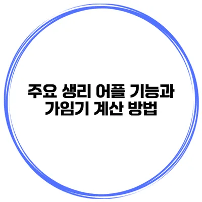 주요 생리 어플 기능과 가임기 계산 방법