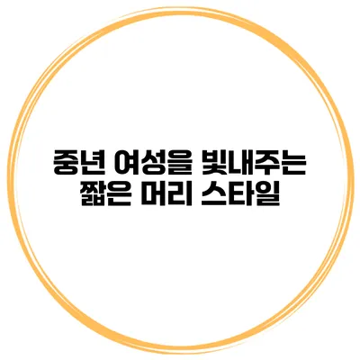 중년 여성을 빛내주는 짧은 머리 스타일