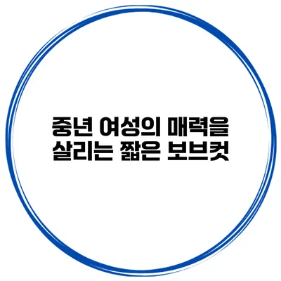 중년 여성의 매력을 살리는 짧은 보브컷