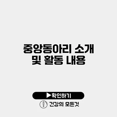 중앙동아리 소개 및 활동 내용