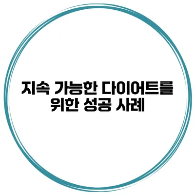 지속 가능한 다이어트를 위한 성공 사례