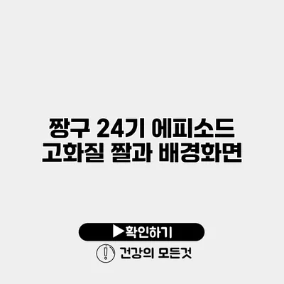 짱구 24기 에피소드 고화질 짤과 배경화면