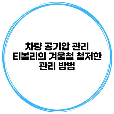 차량 공기압 관리 티볼리의 겨울철 철저한 관리 방법