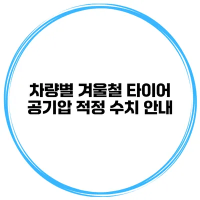 차량별 겨울철 타이어 공기압 적정 수치 안내
