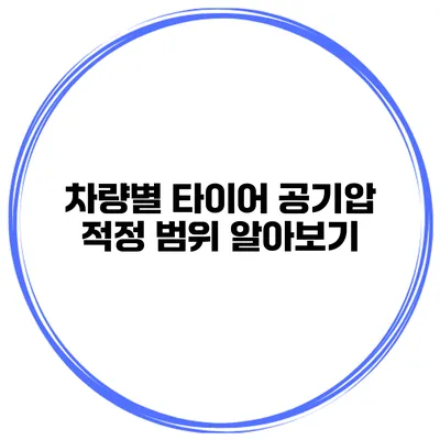 차량별 타이어 공기압 적정 범위 알아보기