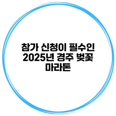 참가 신청이 필수인 2025년 경주 벚꽃 마라톤