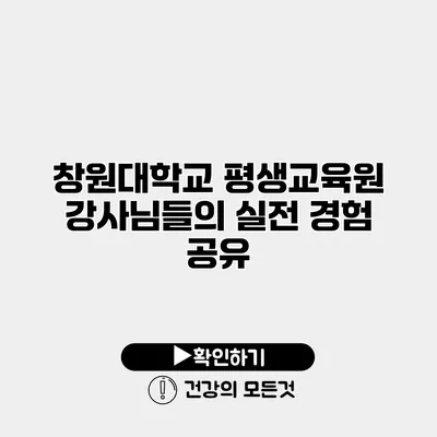 창원대학교 평생교육원 강사님들의 실전 경험 공유