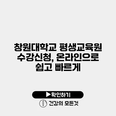 창원대학교 평생교육원 수강신청, 온라인으로 쉽고 빠르게