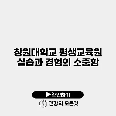 창원대학교 평생교육원 실습과 경험의 소중함