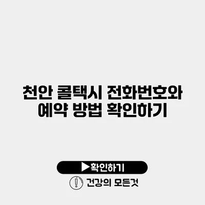 천안 콜택시 전화번호와 예약 방법 확인하기