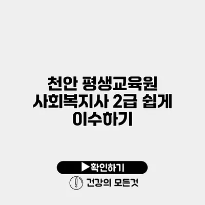 천안 평생교육원 사회복지사 2급 쉽게 이수하기
