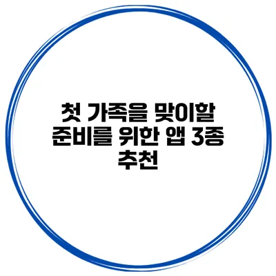 첫 가족을 맞이할 준비를 위한 앱 3종 추천