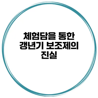 **체험담을 통한 갱년기 보조제의 진실**