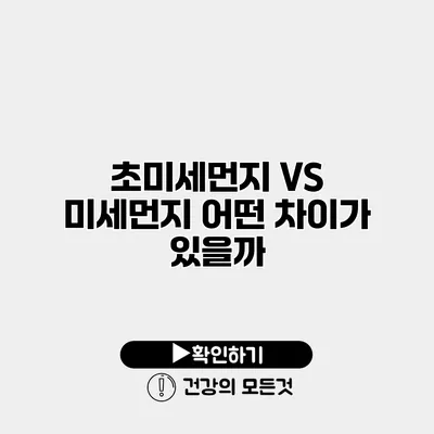 초미세먼지 VS 미세먼지 어떤 차이가 있을까?