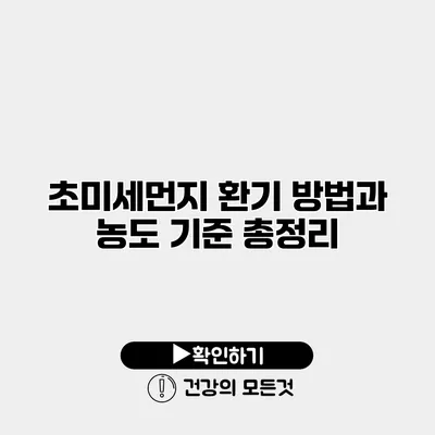 초미세먼지 환기 방법과 농도 기준 총정리