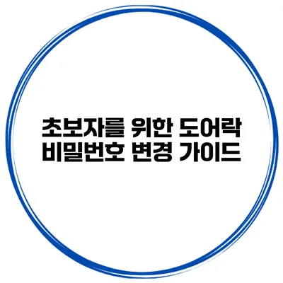 초보자를 위한 도어락 비밀번호 변경 가이드